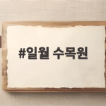 일월 수목원 가을밤 정원과 주차 팁 한번에 확인하세요 일월 수목원