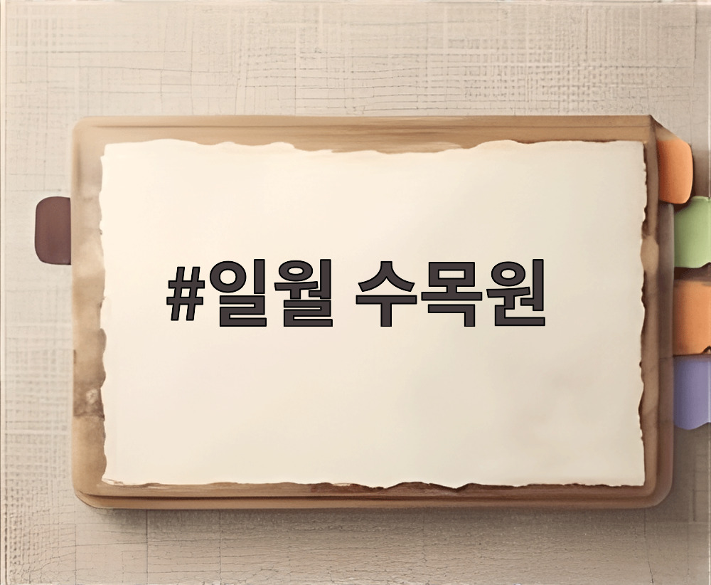 일월 수목원