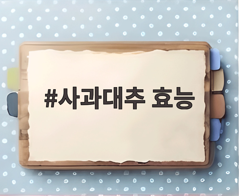 사과대추 효능