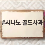 시나노 골드사과