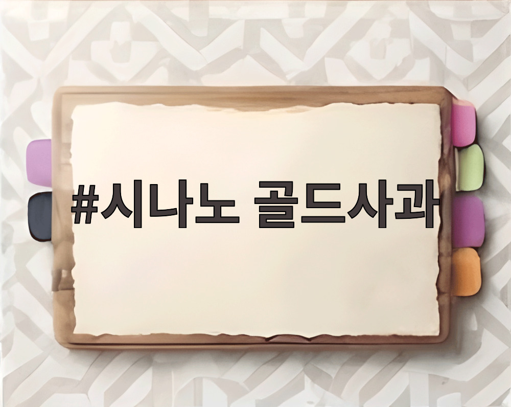 시나노 골드사과