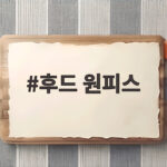 후드 원피스 하나로 완성하는 가을 데일리룩 스타일링 후드 원피스