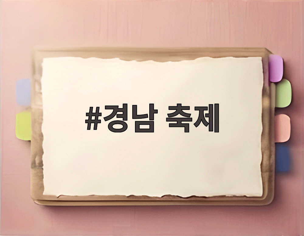 경남 축제