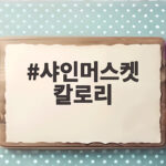 샤인머스켓 칼로리 1송이가 밥 한 공기보다 높다고? 샤인머스켓 칼로리