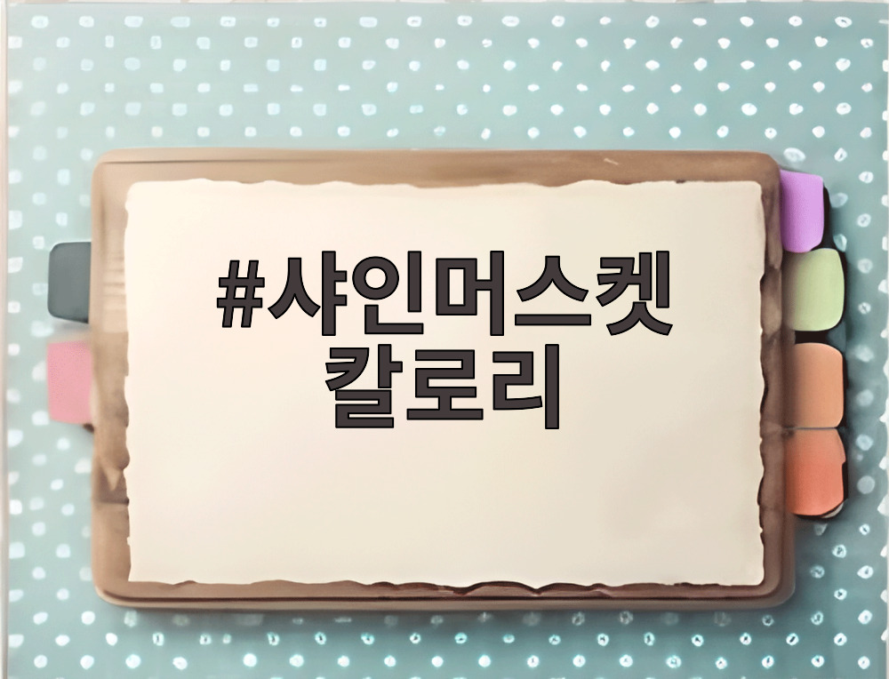 샤인머스켓 칼로리