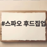 스파오 후드집업 가을 겨울 데일리로 입기 좋은 이유 스파오 후드집업