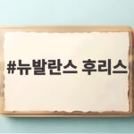 뉴발란스 후리스 하나로 간절기와 겨울을 모두 해결하는 스타일링 뉴발란스 후리스