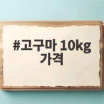 고구마 10kg 가격 9월 시세 25% 하락, 알뜰하게 사는 방법 고구마 10kg 가격