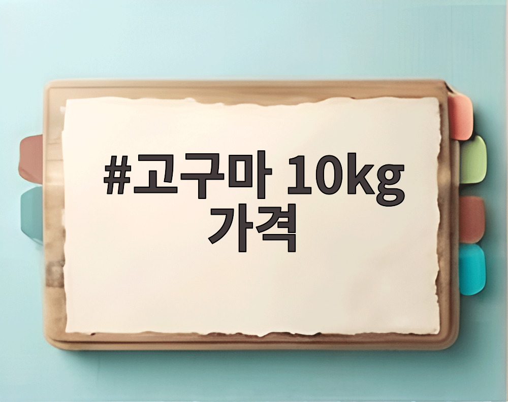 고구마 10kg 가격