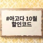 아고다 10월 할인코드 총정리 최대 14% 받는 방법 아고다 10월 할인코드
