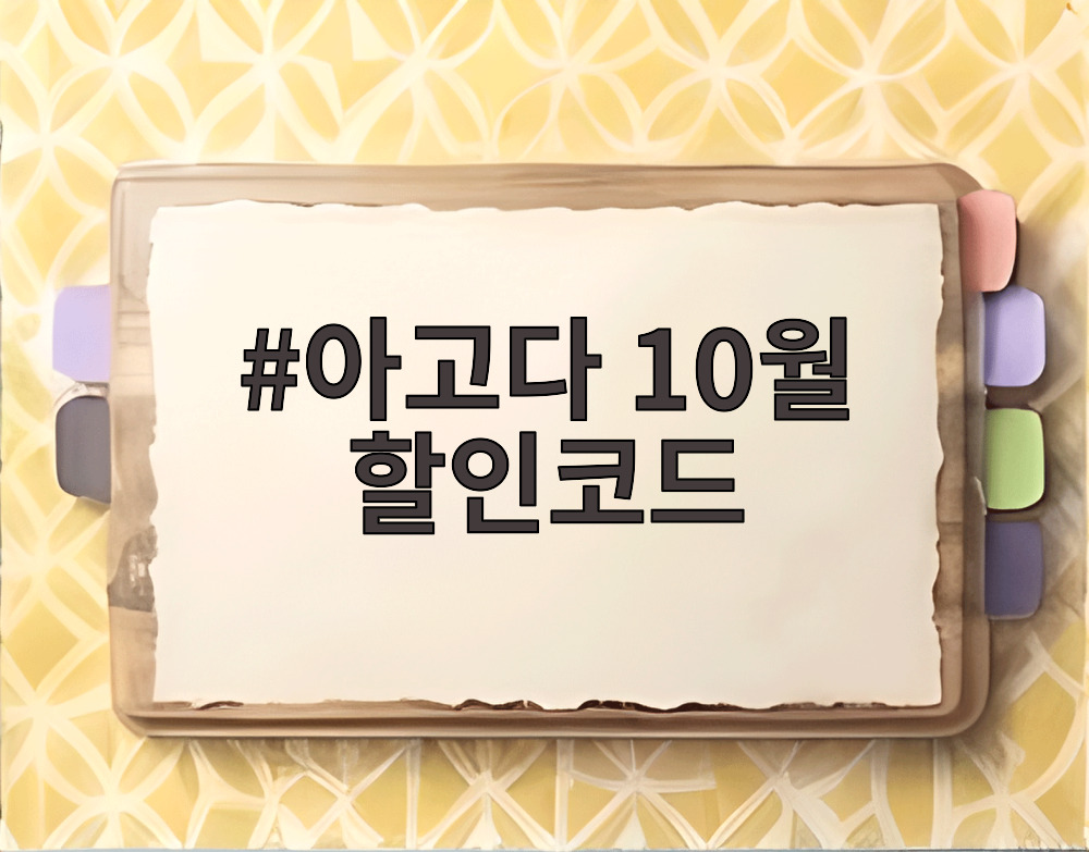 아고다 10월 할인코드