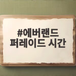 에버랜드 퍼레이드 시간, 놓치면 아쉬운 관람 팁 에버랜드 퍼레이드 시간