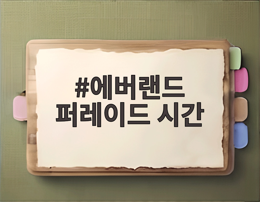 에버랜드 퍼레이드 시간