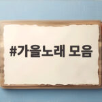 가을노래 모음