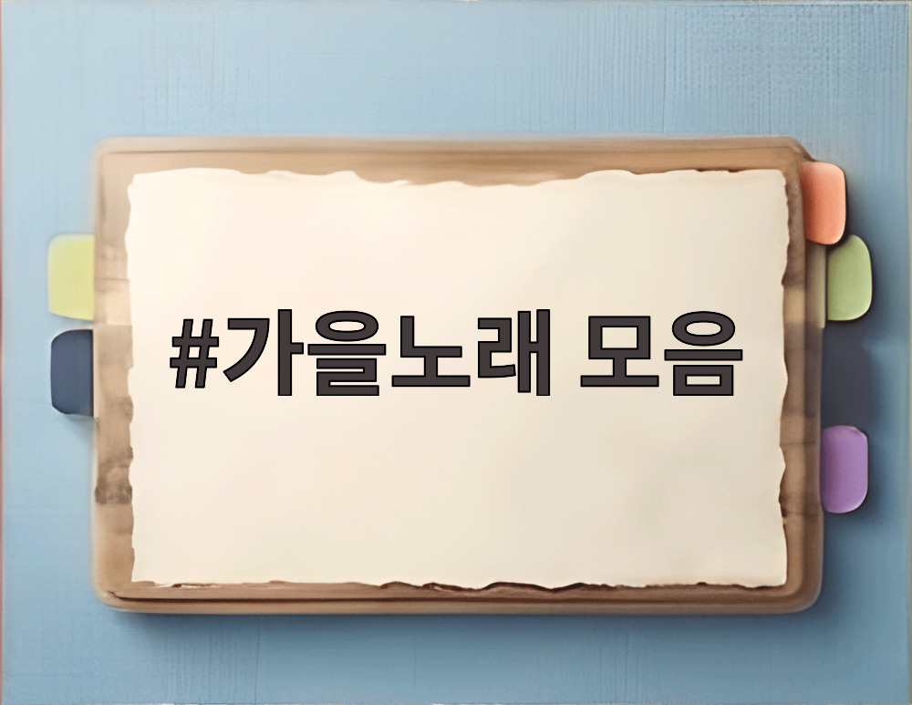 가을노래 모음