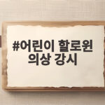 어린이 할로윈 의상 강시 아이가 무서워하지 않게 준비하는 법 어린이 할로윈 의상 강시