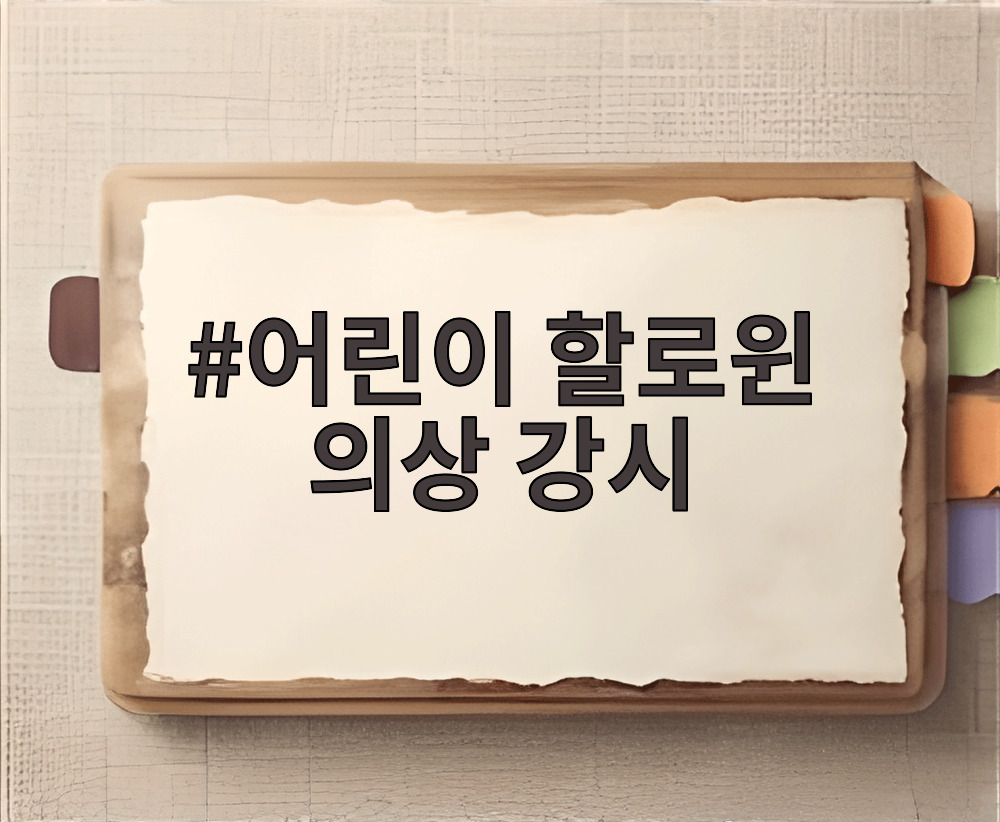 어린이 할로윈 의상 강시