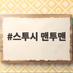 스투시 맨투맨