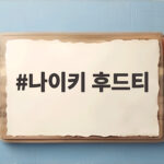 나이키 후드티