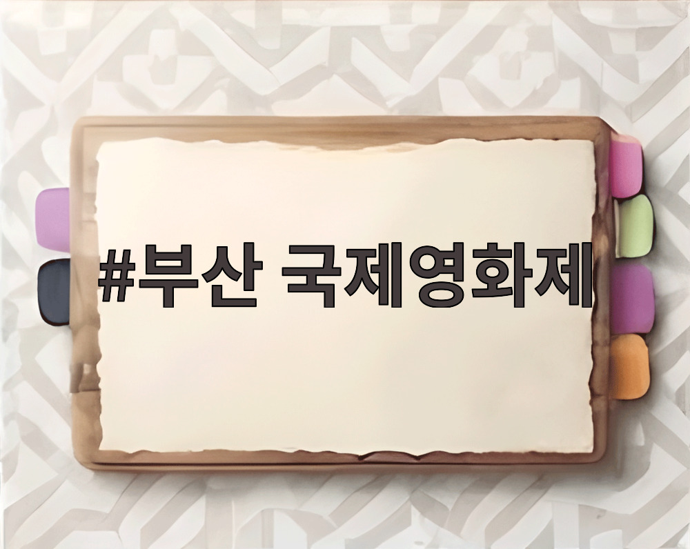 부산 국제영화제