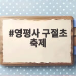 영평사 구절초 축제