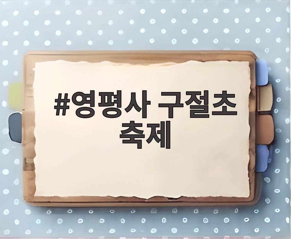 영평사 구절초 축제