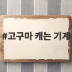 고구마 캐는 기계