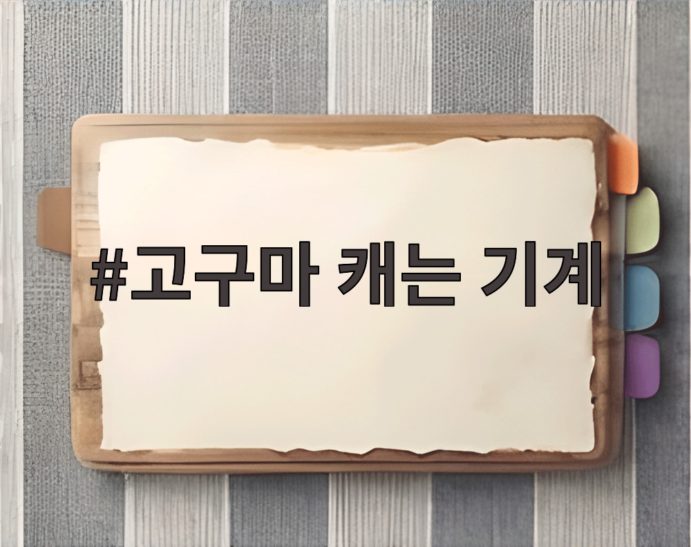 고구마 캐는 기계