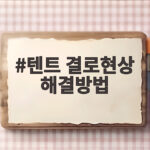 텐트 결로현상 해결방법