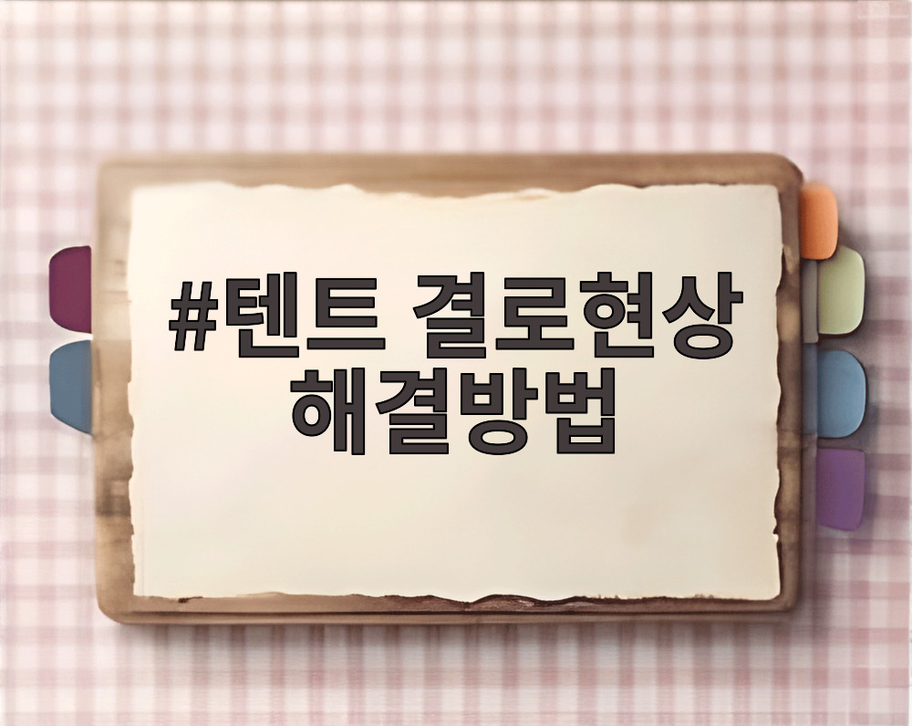 텐트 결로현상 해결방법