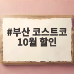부산 코스트코 10월 할인