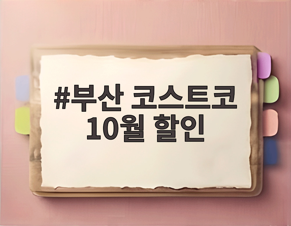 부산 코스트코 10월 할인