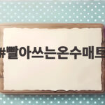 빨아쓰는온수매트