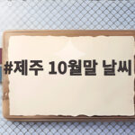 제주 10월말 날씨 옷차림과 준비물 이렇게 챙기세요 제주 10월말 날씨