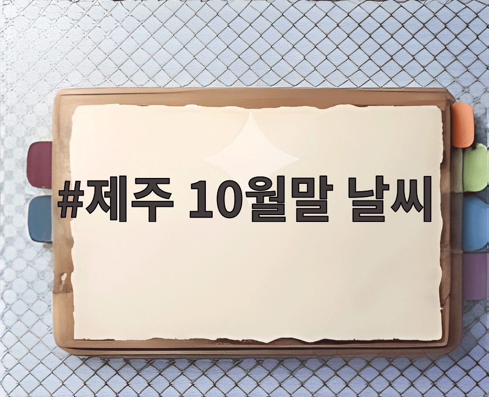 제주 10월말 날씨