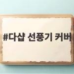 다샵 선풍기 커버 하나로 거실과 작은방 선풍기 보관 끝냈어요 다샵 선풍기 커버