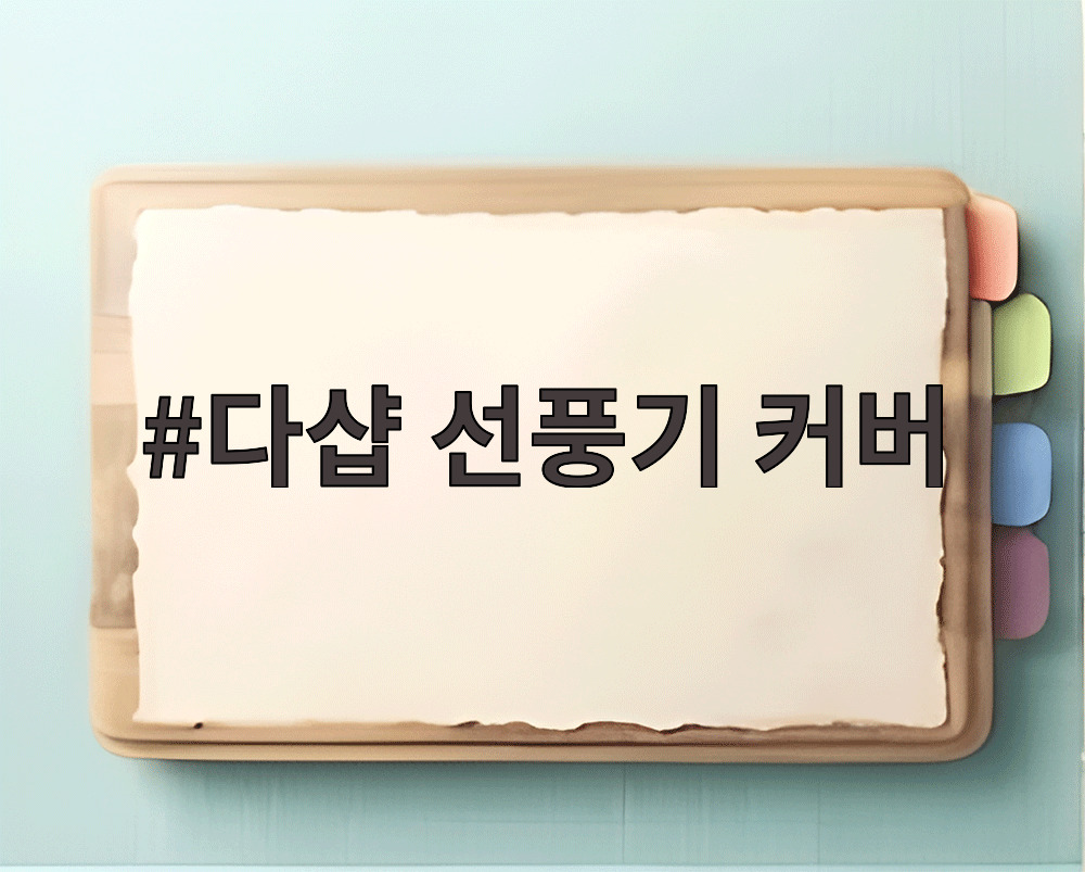 다샵 선풍기 커버