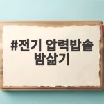 전기 압력밥솥 밤삶기 시간을 알면 껍질이 저절로 벗겨져요 전기 압력밥솥 밤삶기