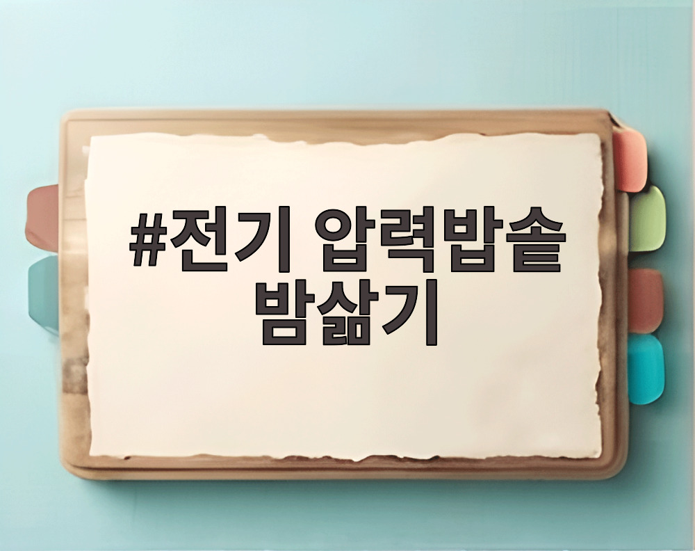 전기 압력밥솥 밤삶기