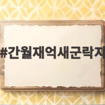 간월재억새군락지 가을 산행 시간과 코스 미리 확인하세요 간월재억새군락지