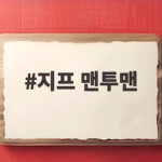 지프 맨투맨 스트라이프 카라로 가을 럭비 무드 내는 법 지프 맨투맨