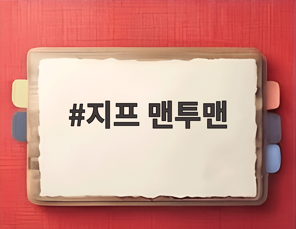 지프 맨투맨