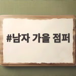 남자 가을 점퍼 스웨이드와 사파리로 간절기 스타일 완성 남자 가을 점퍼