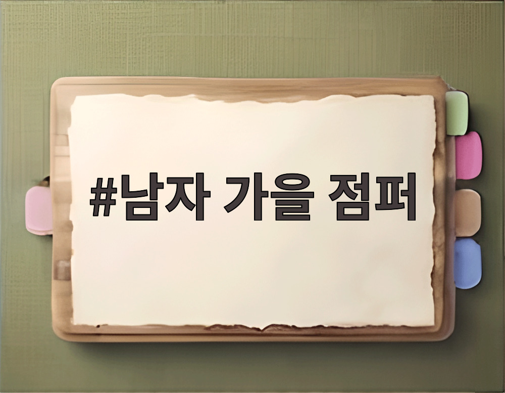 남자 가을 점퍼