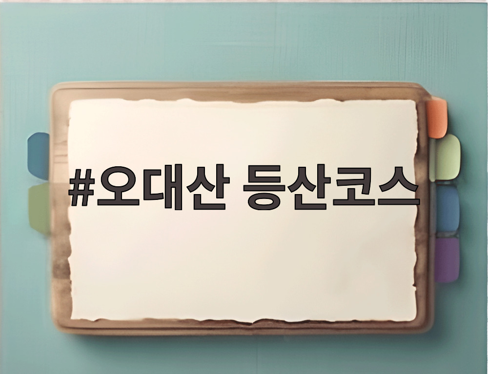 오대산 등산코스