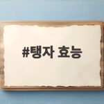 탱자 효능