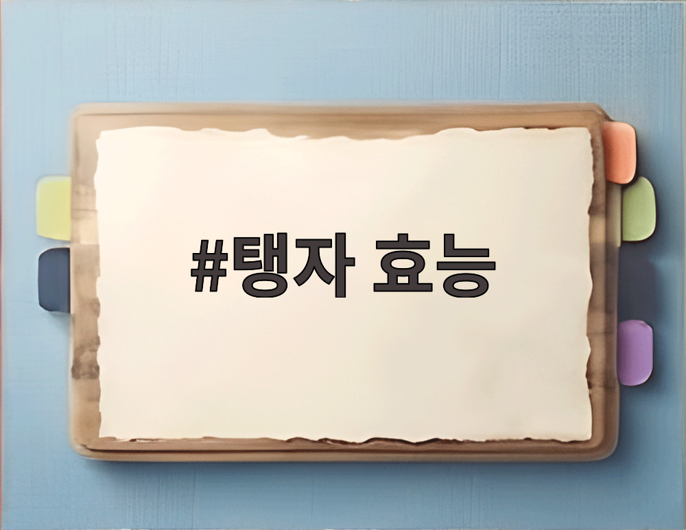탱자 효능