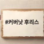 커버낫 후리스 리버시블 활용으로 겨울 내내 따뜻하게 입는 방법 커버낫 후리스