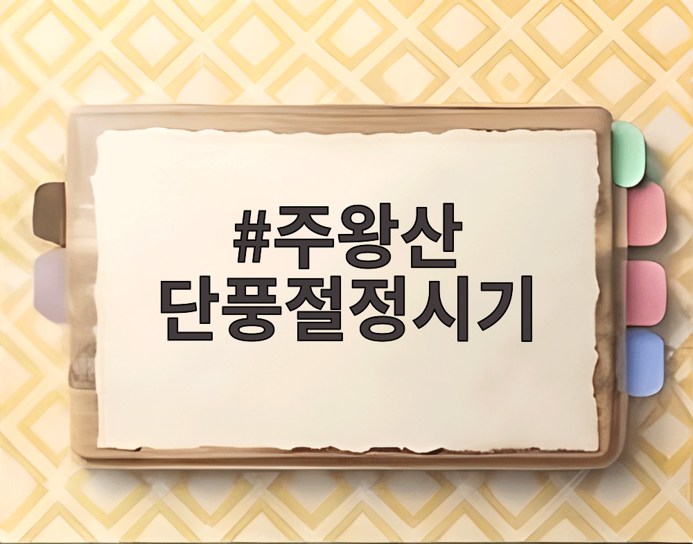 주왕산 단풍절정시기