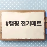 캠핑 전기매트 언제 챙기고 어떻게 골라야 할까 캠핑 전기매트